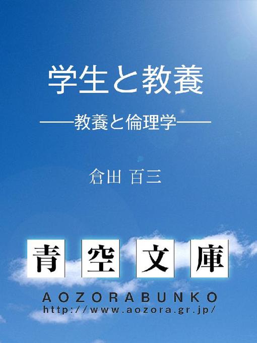 倉田百三作の学生と教養 ——教養と倫理学——の作品詳細 - 貸出可能